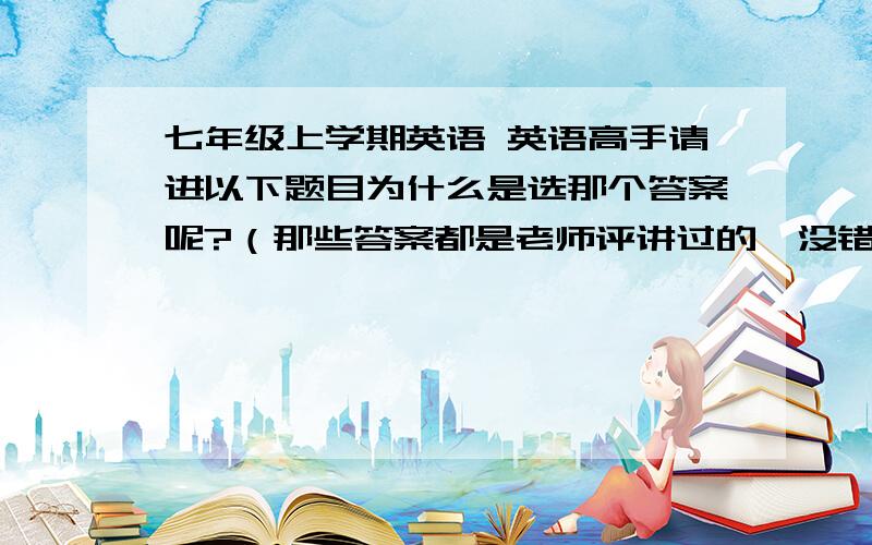 七年级上学期英语 英语高手请进以下题目为什么是选那个答案呢?（那些答案都是老师评讲过的,没错的,但我不知道为什么选它）(C) 1.The teacher told Jim        the window.     A.don't look out of           B