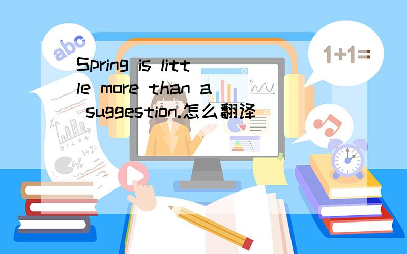 Spring is little more than a suggestion.怎么翻译