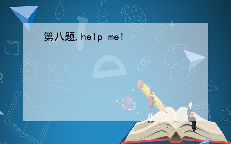 第八题,help me!