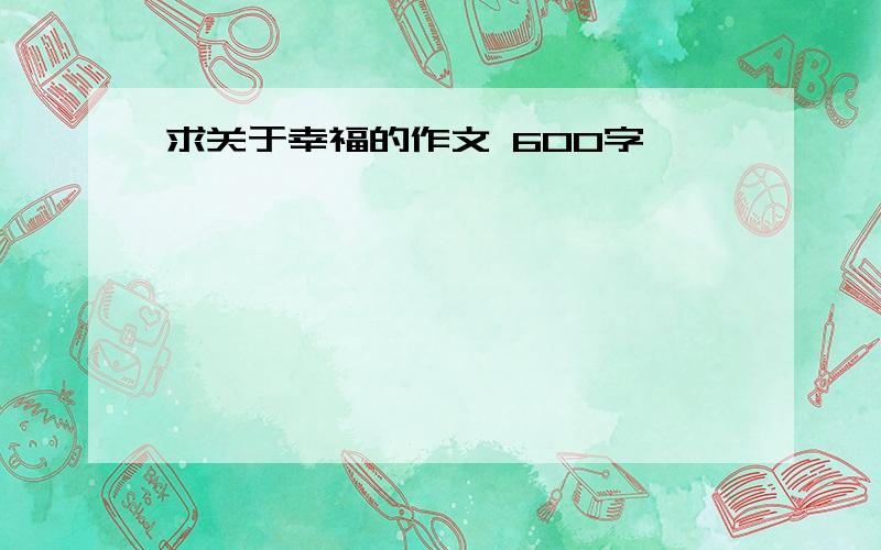 求关于幸福的作文 600字