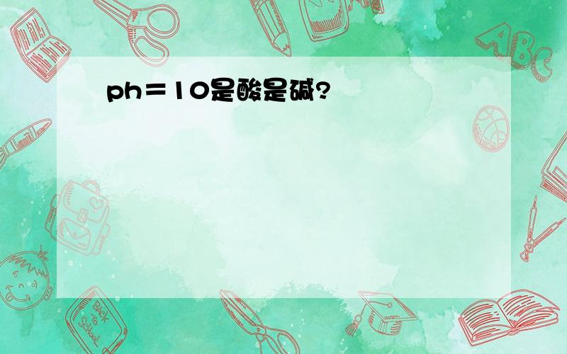 ph＝10是酸是碱?