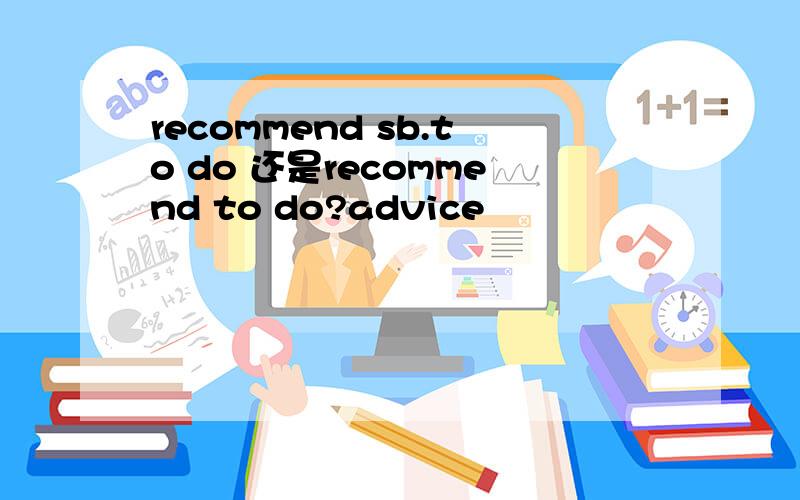 recommend sb.to do 还是recommend to do?advice