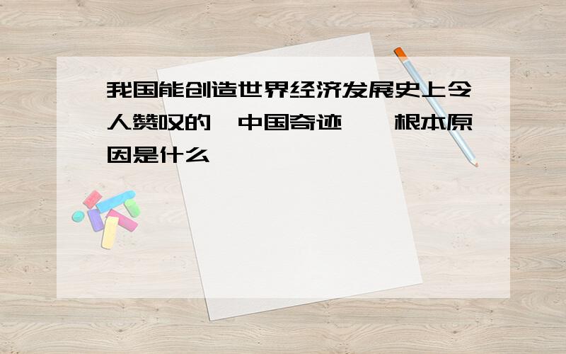 我国能创造世界经济发展史上令人赞叹的