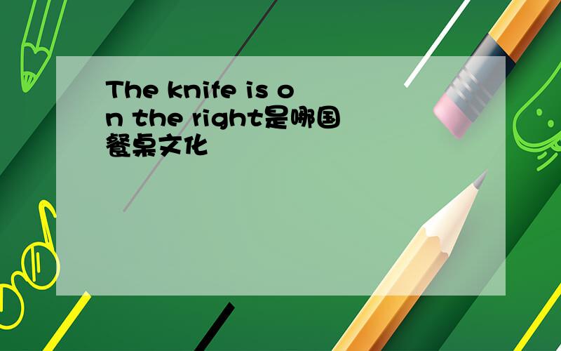 The knife is on the right是哪国餐桌文化