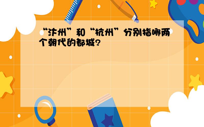 “汴州”和“杭州”分别指哪两个朝代的都城?