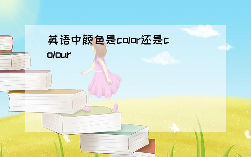 英语中颜色是color还是colour