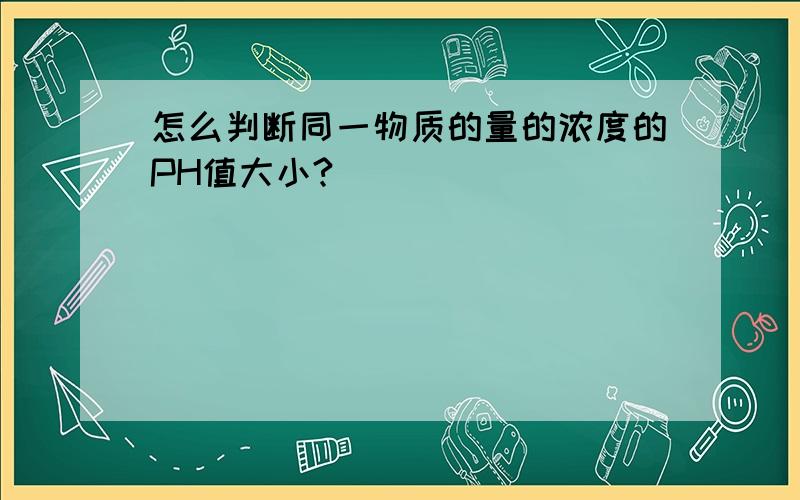 怎么判断同一物质的量的浓度的PH值大小?