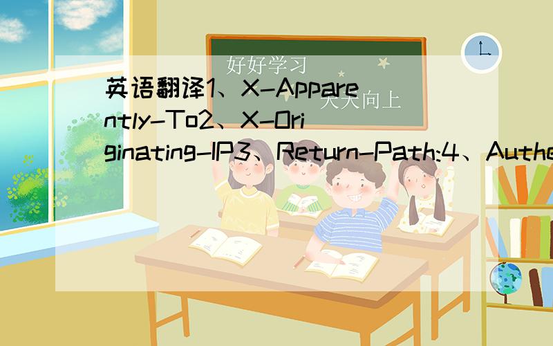 英语翻译1、X-Apparently-To2、X-Originating-IP3、Return-Path:4、Authentication-Results:5、 domainkeys=neutral (no sig) 6、Received7、SMTP8、HELO9、invoked10、uid11、OSG12、CST