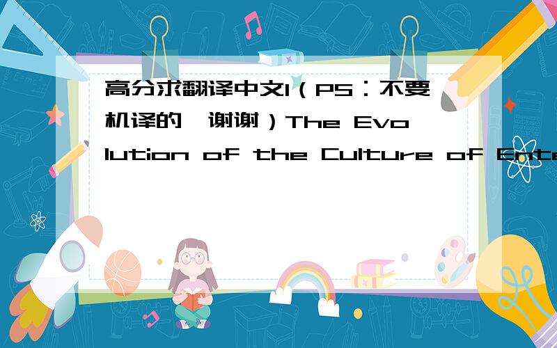 高分求翻译中文1（PS：不要机译的,谢谢）The Evolution of the Culture of EnterpriseERVIN LASZLOVilla Franatoni 1-56040 Montescudaio (Pisa) ItalyAbstract:At the top echelons of contemporary business, managers are becoming concerned with