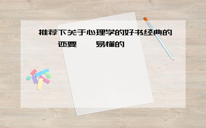 推荐下关于心理学的好书经典的……还要……易懂的……