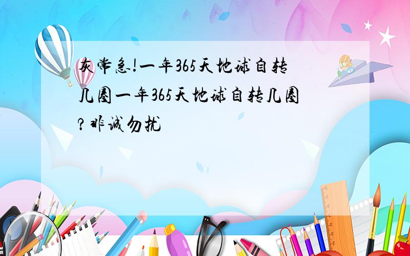 灰常急!一年365天地球自转几圈一年365天地球自转几圈?非诚勿扰