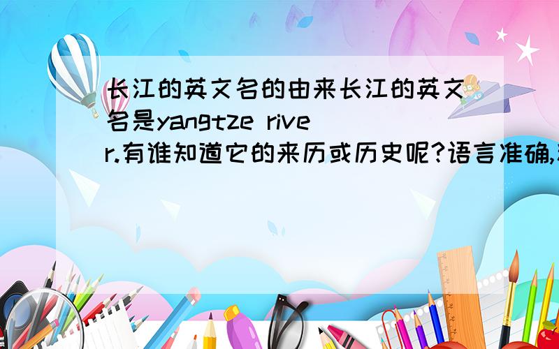 长江的英文名的由来长江的英文名是yangtze river.有谁知道它的来历或历史呢?语言准确,精练一点/