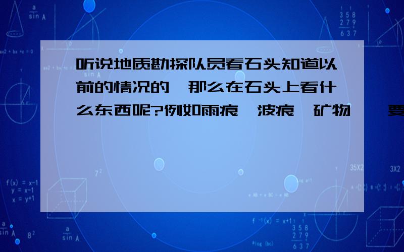 听说地质勘探队员看石头知道以前的情况的,那么在石头上看什么东西呢?例如雨痕,波痕,矿物……要尽快,沉积在海底的沙子，叫什么？