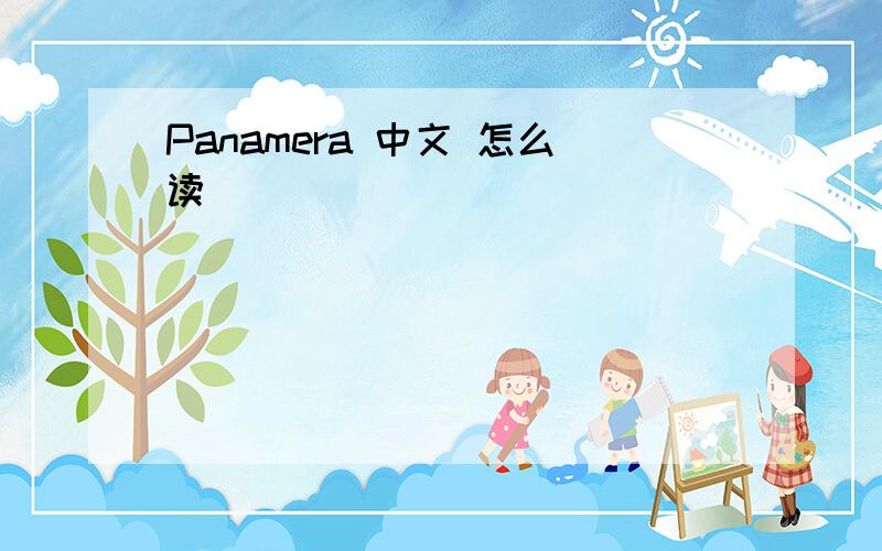 Panamera 中文 怎么读