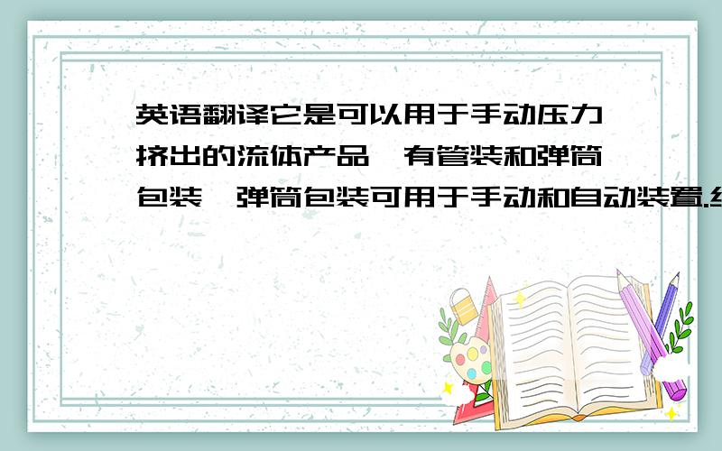 英语翻译它是可以用于手动压力挤出的流体产品,有管装和弹筒包装,弹筒包装可用于手动和自动装置.结合面在涂布后可立即装配,也可摆放至任意时间装配.