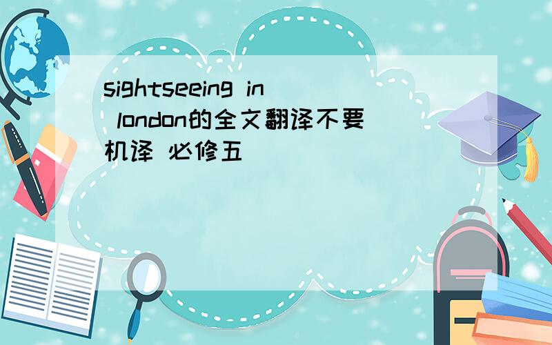 sightseeing in london的全文翻译不要机译 必修五