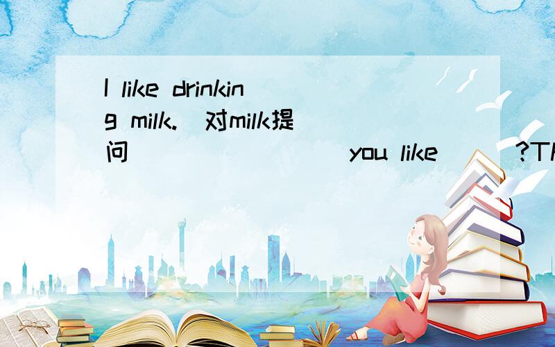 I like drinking milk.(对milk提问） ___ ___ you like___?This hairdryer is hers.（改为同义句）This___ ___hairdryer.我们的模型飞机在哪里?在圣诞树下面的盒子里.（英文）___are our___planes?They are___the box___the Christm