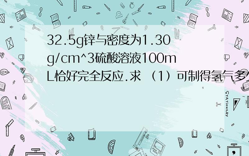 32.5g锌与密度为1.30g/cm^3硫酸溶液100mL恰好完全反应.求 （1）可制得氢气多少克?（2)此硫酸溶液的质量分数是多少?（3）所得溶液的质量分数是多少?