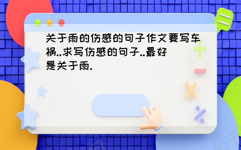 关于雨的伤感的句子作文要写车祸..求写伤感的句子..最好是关于雨.