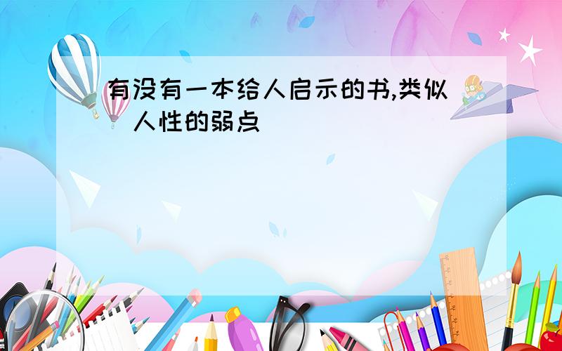 有没有一本给人启示的书,类似（人性的弱点）