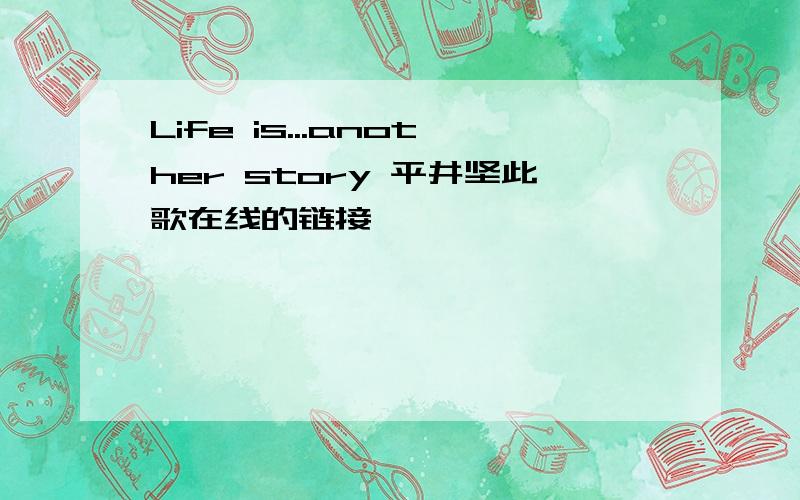 Life is...another story 平井坚此歌在线的链接