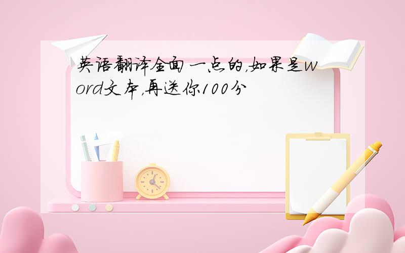 英语翻译全面一点的，如果是word文本，再送你100分