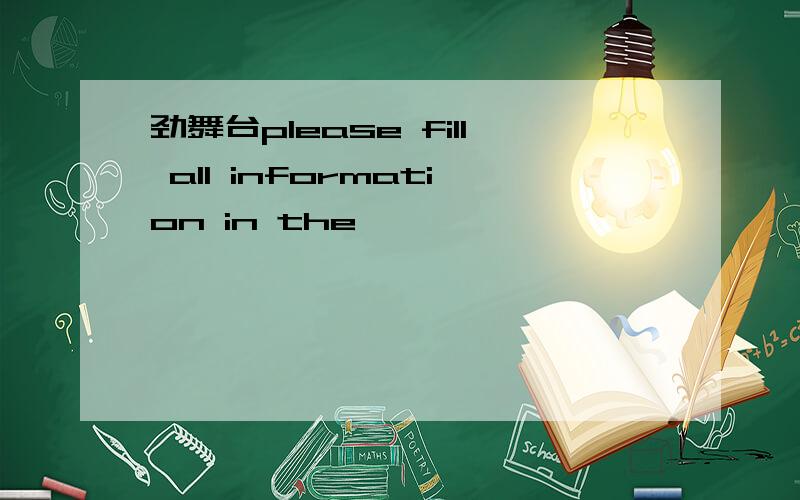 劲舞台please fill all information in the