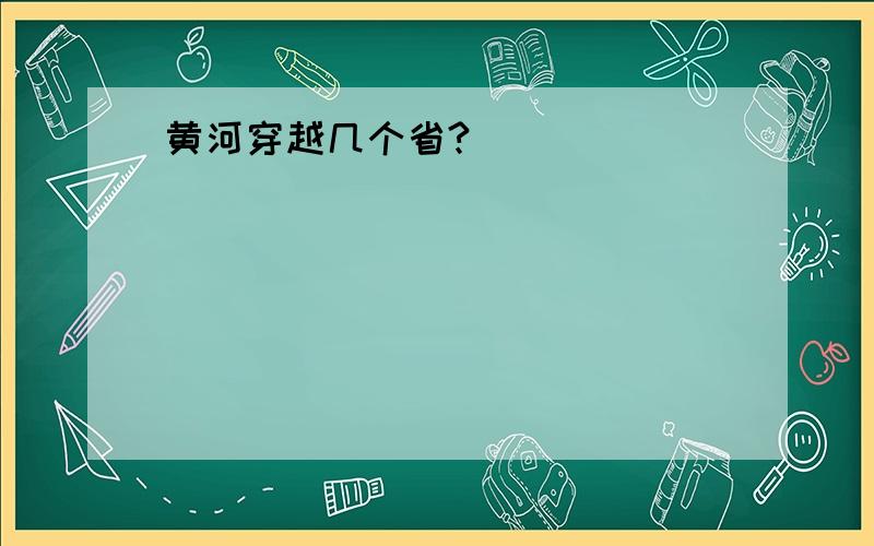 黄河穿越几个省?