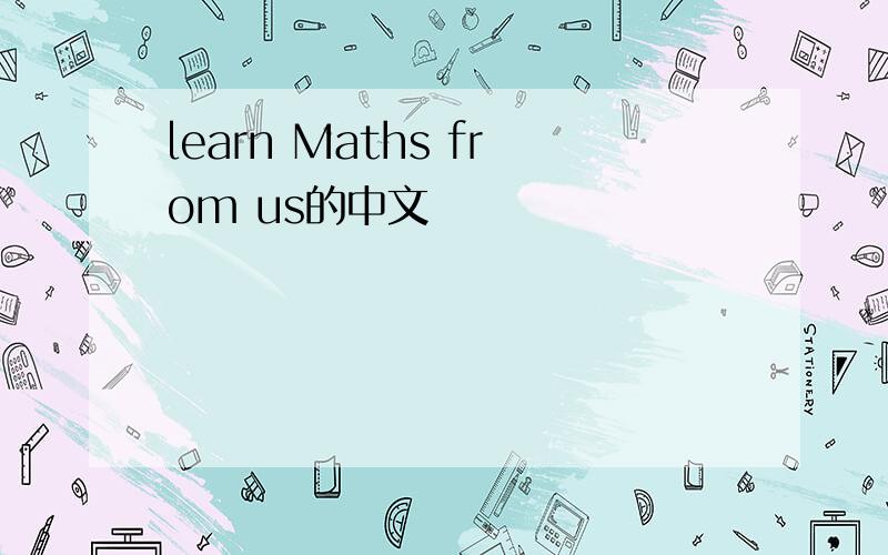 learn Maths from us的中文