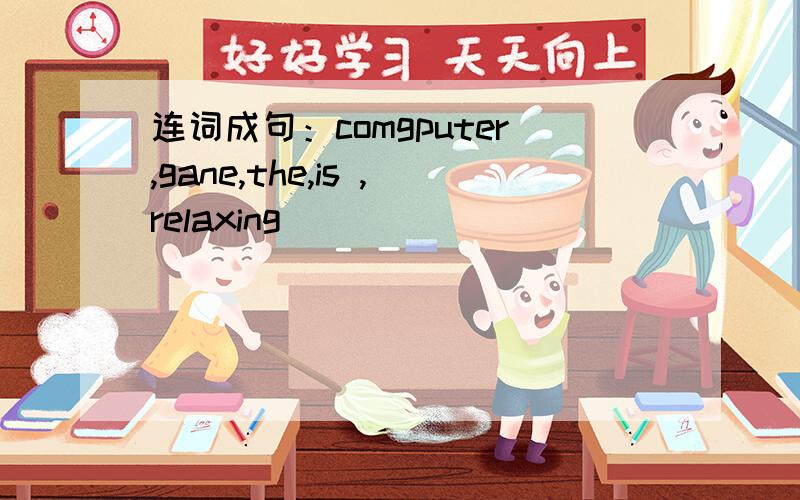 连词成句：comgputer,gane,the,is ,relaxing