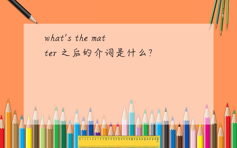 what's the matter 之后的介词是什么?