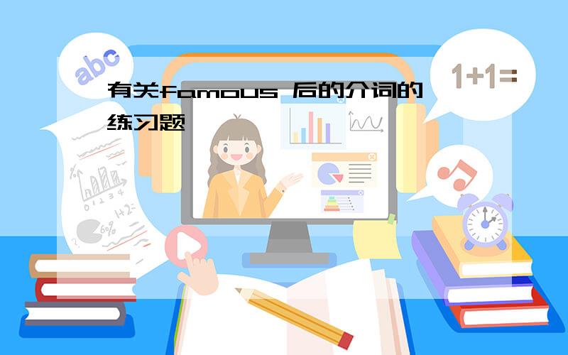 有关famous 后的介词的练习题