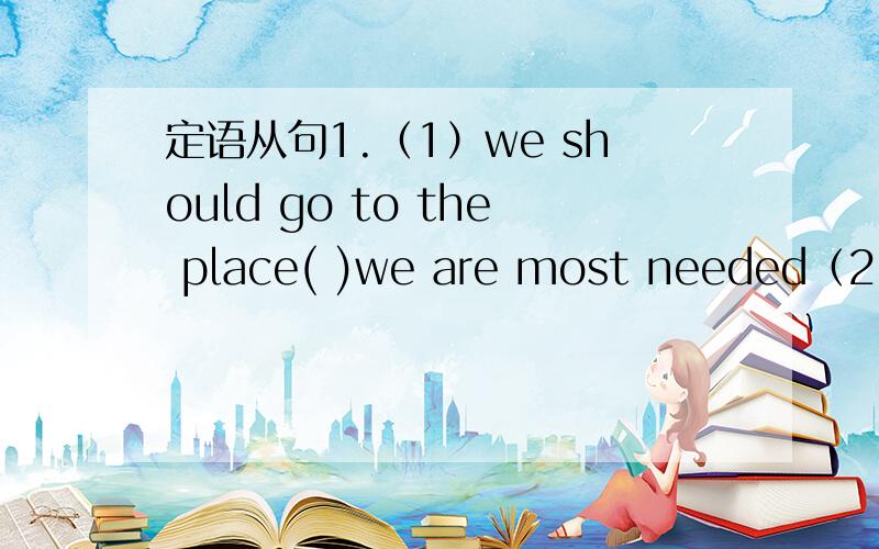 定语从句1.（1）we should go to the place( )we are most needed（2）.we should go to the place( )needs us most A it B where c that D what2.（1）It was October（ ）we met in Shenzhen for the first time（2） It was in October（ ）we met i