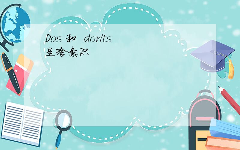 Dos 和  don'ts 是啥意识