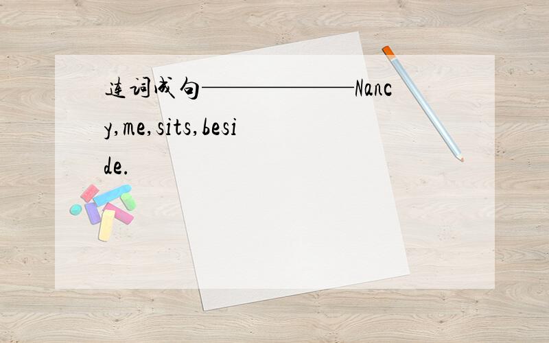连词成句——————Nancy,me,sits,beside.
