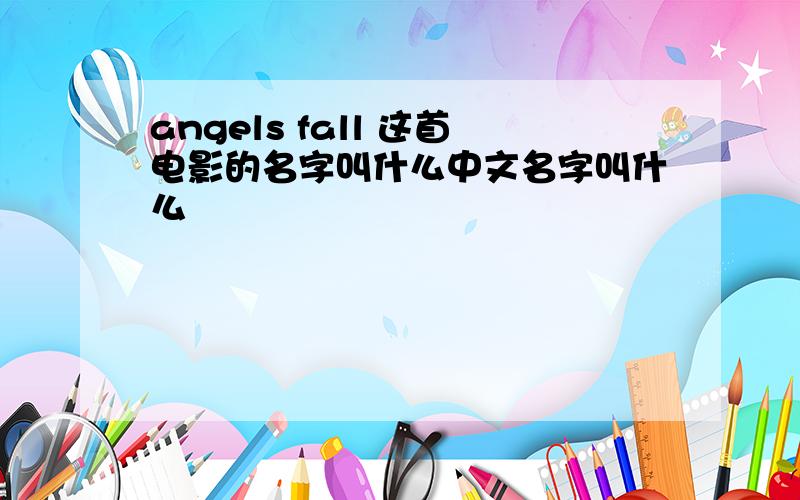 angels fall 这首电影的名字叫什么中文名字叫什么