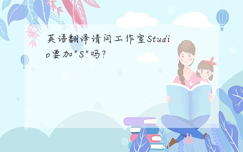 英语翻译请问工作室Studio要加