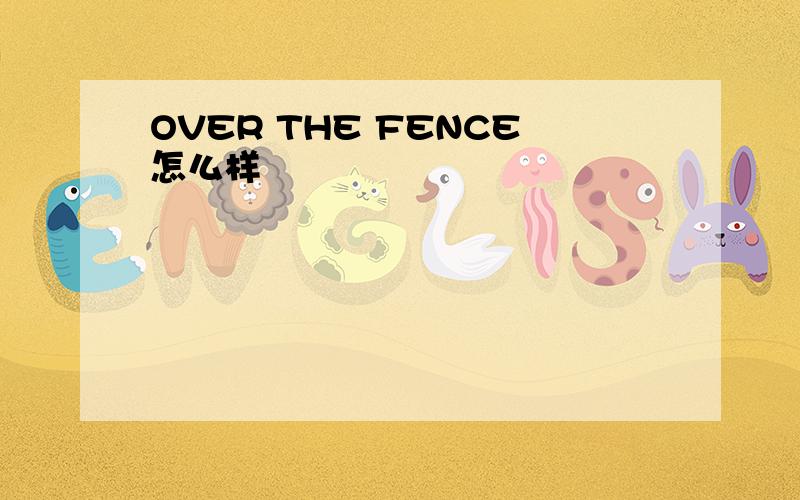 OVER THE FENCE怎么样