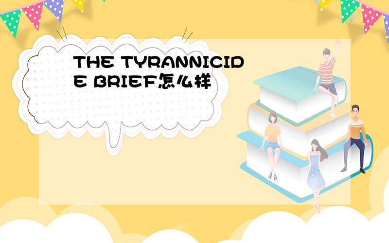 THE TYRANNICIDE BRIEF怎么样