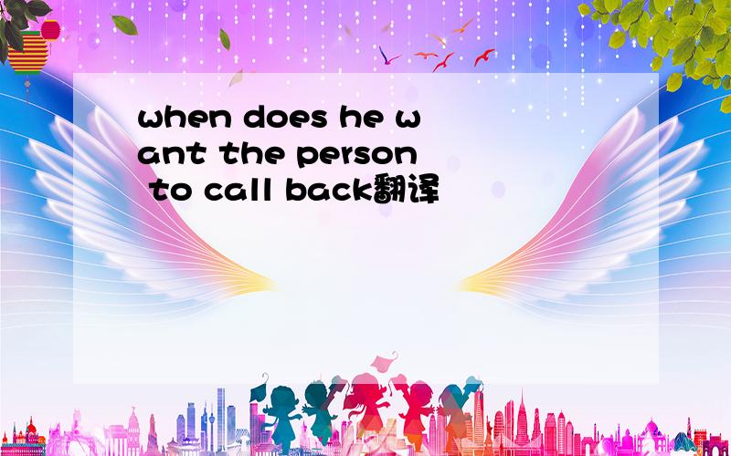 when does he want the person to call back翻译