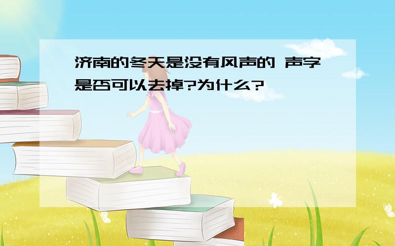 济南的冬天是没有风声的 声字是否可以去掉?为什么?