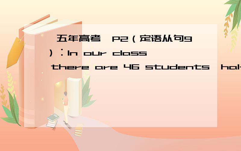 《五年高考》P2（定语从句9）：In our class there are 46 students,half of ___ wear glasses.答案是whom,能填who吗?