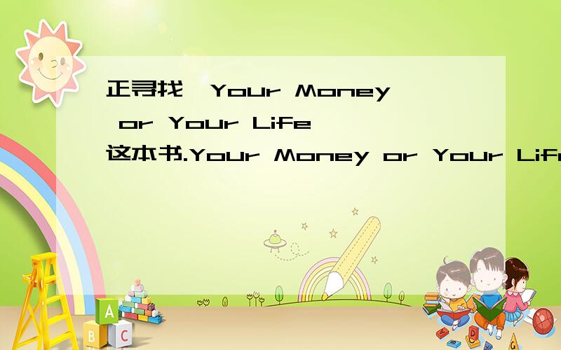 正寻找《Your Money or Your Life》这本书.Your Money or Your Life,by Joe Dominguez and Vicki Robins.
