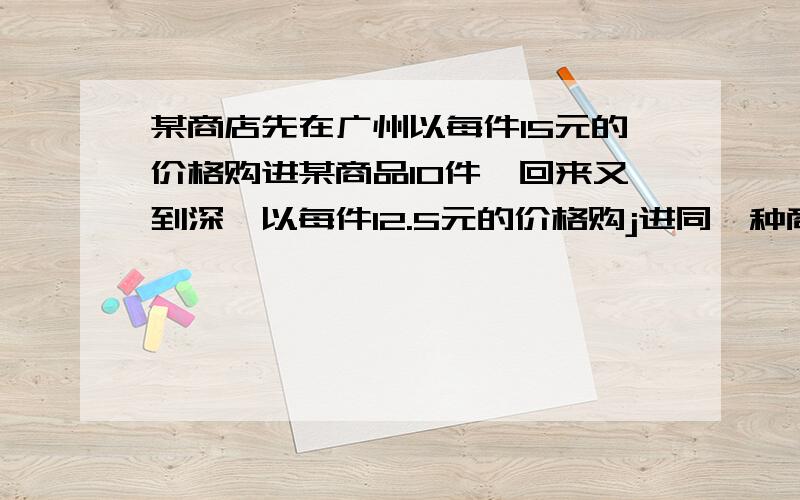 某商店先在广州以每件15元的价格购进某商品10件,回来又到深圳以每件12.5元的价格购j进同一种商品40件,如果这些商店销售这些商品时,每件定价x元,可获得12％的利润,用等式表示问题中的相等