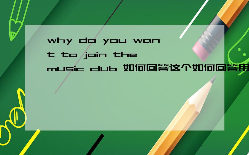 why do you want to join the music club 如何回答这个如何回答用play the guitar