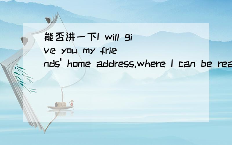 能否讲一下I will give you my friends' home address,where I can be reached most evenings中后半句的哪些词分别作哪些成分～逗号后面的为什么不能用which