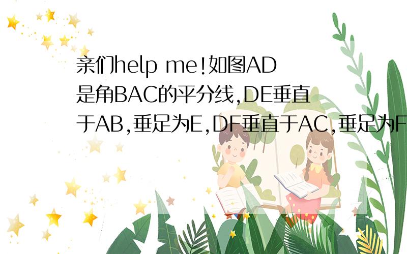 亲们help me!如图AD是角BAC的平分线,DE垂直于AB,垂足为E,DF垂直于AC,垂足为F,且BD=CD.求证：（1）BE=CF(2)角ABD+角C=180度