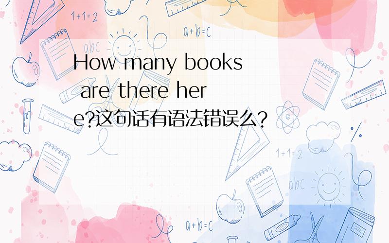 How many books are there here?这句话有语法错误么?