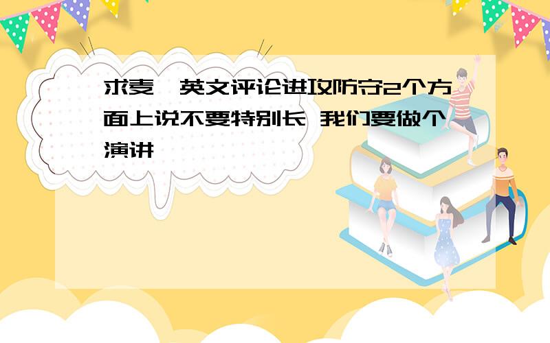 求麦迪英文评论进攻防守2个方面上说不要特别长 我们要做个演讲