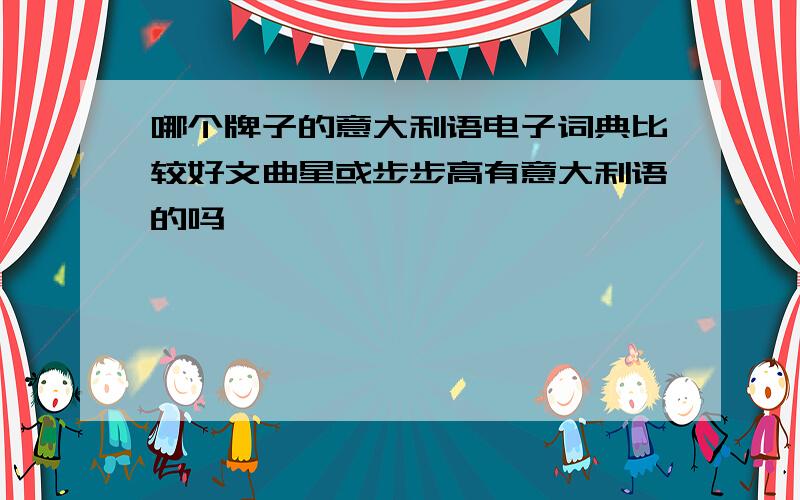 哪个牌子的意大利语电子词典比较好文曲星或步步高有意大利语的吗